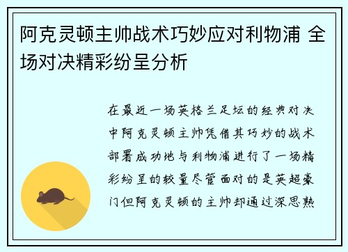 阿克灵顿主帅战术巧妙应对利物浦 全场对决精彩纷呈分析 阿克灵顿主帅战术巧妙应对利物浦 全场对决精彩纷呈分析