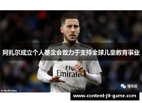 阿扎尔成立个人基金会致力于支持全球儿童教育事业