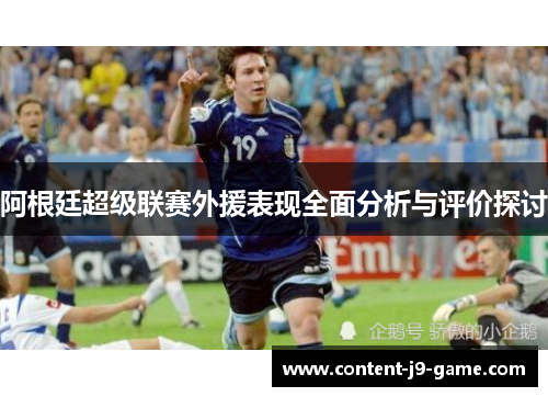 阿根廷超级联赛外援表现全面分析与评价探讨 阿根廷超级联赛外援表现全面分析与评价探讨