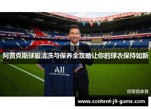 阿贾克斯球服清洗与保养全攻略让你的球衣保持如新