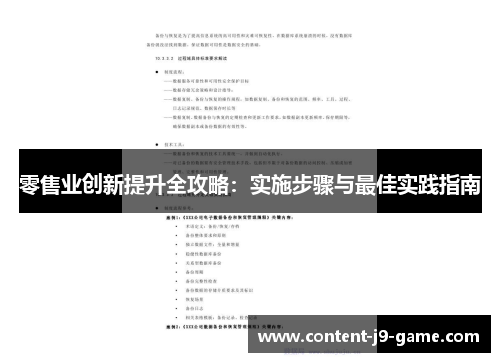 零售业创新提升全攻略：实施步骤与最佳实践指南