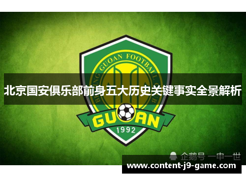 北京国安俱乐部前身五大历史关键事实全景解析