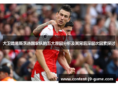 大卫路易斯落选国家队的五大原因分析及其背后深层次因素探讨 大卫路易斯落选国家队的五大原因分析及其背后深层次因素探讨