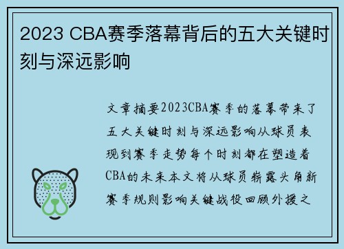 2023 CBA赛季落幕背后的五大关键时刻与深远影响 2023 CBA赛季落幕背后的五大关键时刻与深远影响