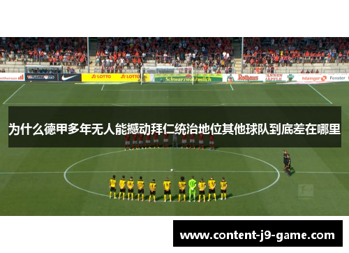 为什么德甲多年无人能撼动拜仁统治地位其他球队到底差在哪里 为什么德甲多年无人能撼动拜仁统治地位其他球队到底差在哪里