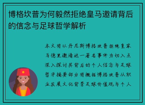 博格坎普为何毅然拒绝皇马邀请背后的信念与足球哲学解析 博格坎普为何毅然拒绝皇马邀请背后的信念与足球哲学解析