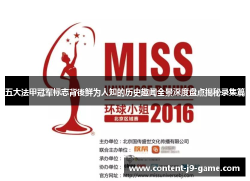 五大法甲冠军标志背後鲜为人知的历史趣闻全景深度盘点揭秘录集篇 五大法甲冠军标志背後鲜为人知的历史趣闻全景深度盘点揭秘录集篇