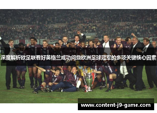 深度解析欧足联看好英格兰成功问鼎欧洲足球冠军的多项关键核心因素