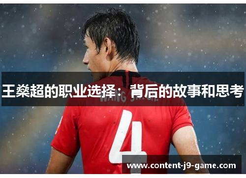 王燊超的职业选择：背后的故事和思考