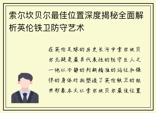 索尔坎贝尔最佳位置深度揭秘全面解析英伦铁卫防守艺术