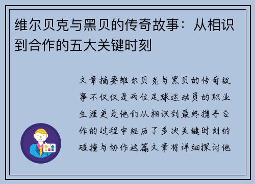 维尔贝克与黑贝的传奇故事：从相识到合作的五大关键时刻