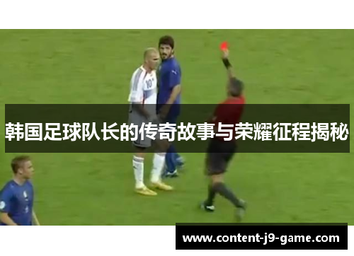 韩国足球队长的传奇故事与荣耀征程揭秘