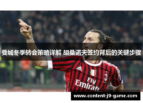 曼城冬季转会策略详解 胡桑诺夫签约背后的关键步骤 曼城冬季转会策略详解 胡桑诺夫签约背后的关键步骤