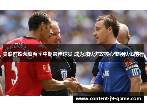 曼联前锋荣膺赛季中期最佳球员 成为球队进攻核心带领队伍前行