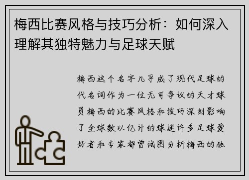 梅西比赛风格与技巧分析：如何深入理解其独特魅力与足球天赋