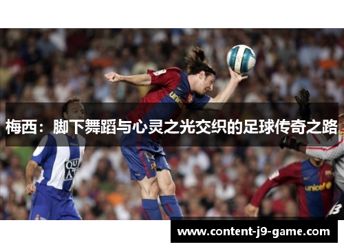 梅西：脚下舞蹈与心灵之光交织的足球传奇之路