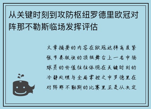 从关键时刻到攻防枢纽罗德里欧冠对阵那不勒斯临场发挥评估