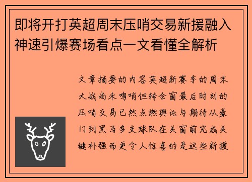 即将开打英超周末压哨交易新援融入神速引爆赛场看点一文看懂全解析