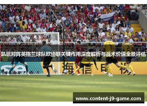 凯恩对阵英格兰球队欧协联关键作用深度解析与战术价值全景评估