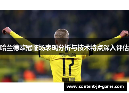 哈兰德欧冠临场表现分析与技术特点深入评估