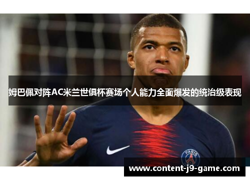 姆巴佩对阵AC米兰世俱杯赛场个人能力全面爆发的统治级表现