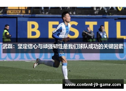 武磊：坚定信心与顽强韧性是我们球队成功的关键因素