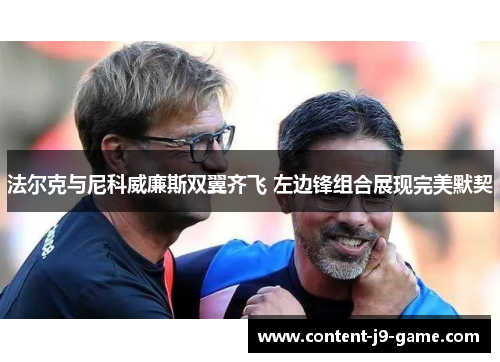 法尔克与尼科威廉斯双翼齐飞 左边锋组合展现完美默契