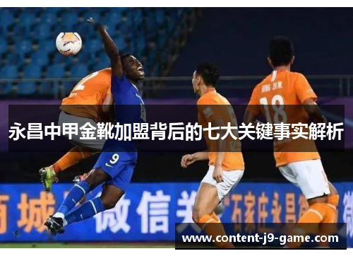 永昌中甲金靴加盟背后的七大关键事实解析