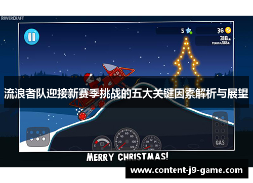 流浪者队迎接新赛季挑战的五大关键因素解析与展望