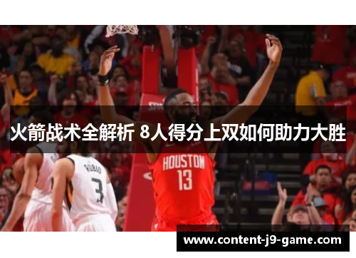 火箭战术全解析 8人得分上双如何助力大胜