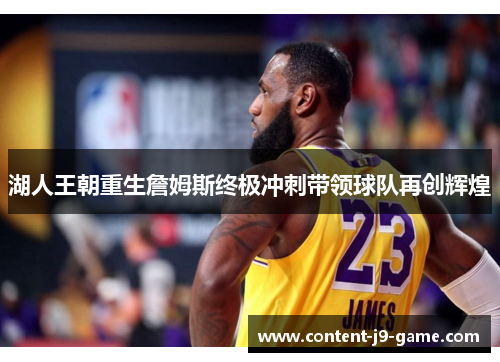 湖人王朝重生詹姆斯终极冲刺带领球队再创辉煌