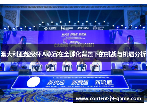 澳大利亚超级杯A联赛在全球化背景下的挑战与机遇分析