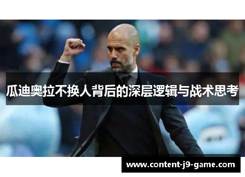 瓜迪奥拉不换人背后的深层逻辑与战术思考