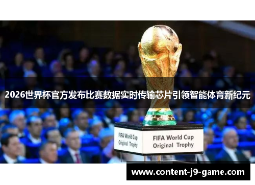 2026世界杯官方发布比赛数据实时传输芯片引领智能体育新纪元