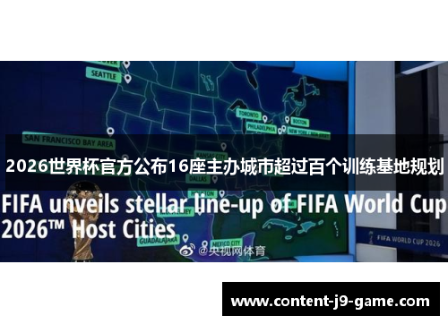 2026世界杯官方公布16座主办城市超过百个训练基地规划