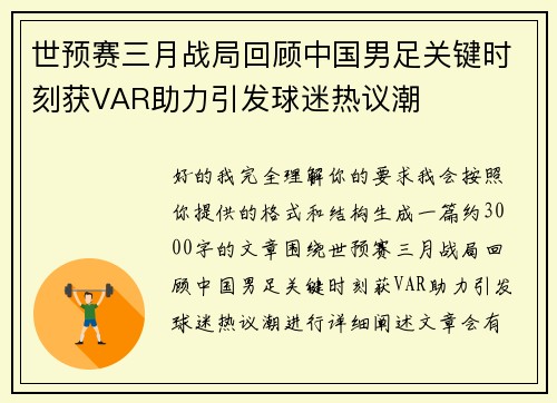 世预赛三月战局回顾中国男足关键时刻获VAR助力引发球迷热议潮
