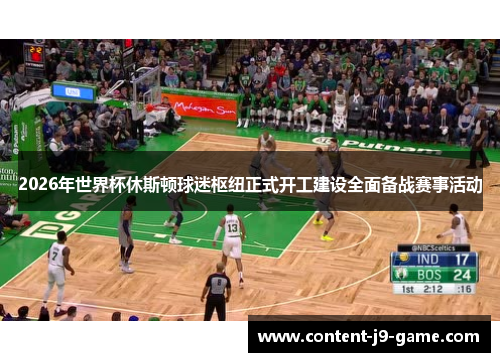 2026年世界杯休斯顿球迷枢纽正式开工建设全面备战赛事活动