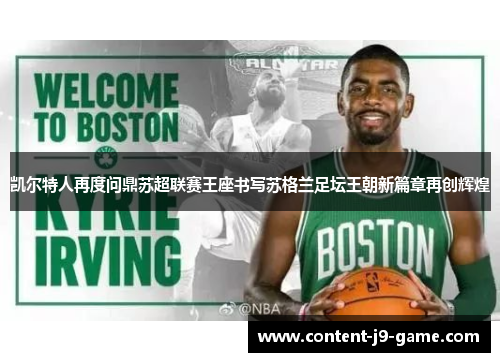凯尔特人再度问鼎苏超联赛王座书写苏格兰足坛王朝新篇章再创辉煌