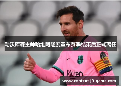 勒沃库森主帅哈维阿隆索宣布赛季结束后正式离任