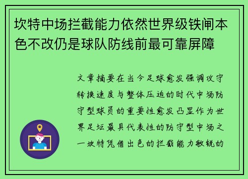 坎特中场拦截能力依然世界级铁闸本色不改仍是球队防线前最可靠屏障