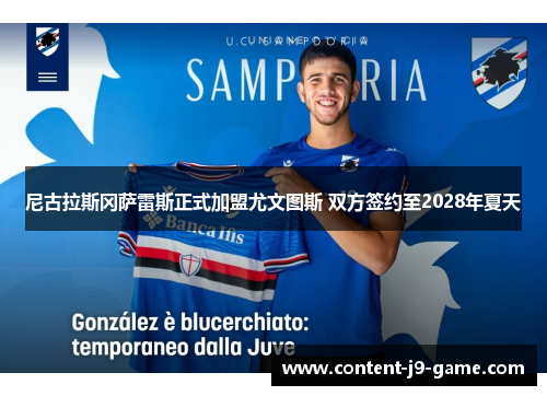 尼古拉斯冈萨雷斯正式加盟尤文图斯 双方签约至2028年夏天