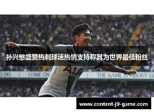 孙兴慜盛赞热刺球迷热情支持称其为世界最佳粉丝
