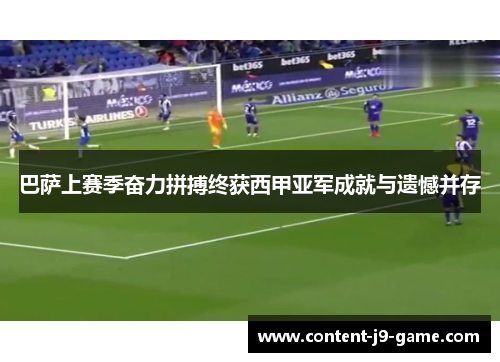 巴萨上赛季奋力拼搏终获西甲亚军成就与遗憾并存