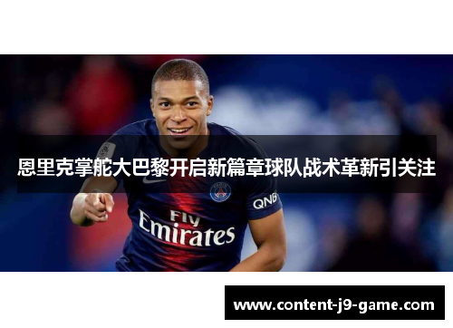 恩里克掌舵大巴黎开启新篇章球队战术革新引关注