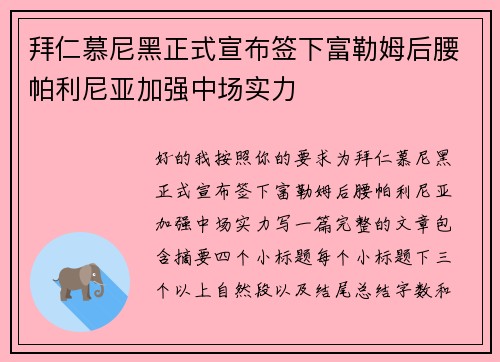 拜仁慕尼黑正式宣布签下富勒姆后腰帕利尼亚加强中场实力