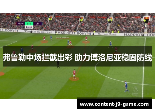 弗鲁勒中场拦截出彩 助力博洛尼亚稳固防线