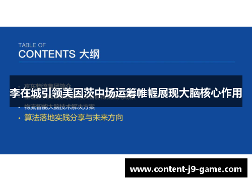 李在城引领美因茨中场运筹帷幄展现大脑核心作用