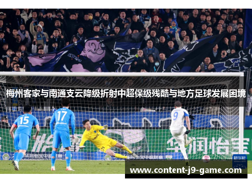 梅州客家与南通支云降级折射中超保级残酷与地方足球发展困境