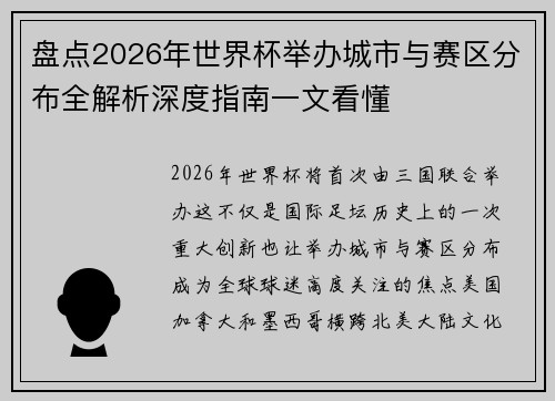 盘点2026年世界杯举办城市与赛区分布全解析深度指南一文看懂