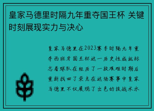 皇家马德里时隔九年重夺国王杯 关键时刻展现实力与决心